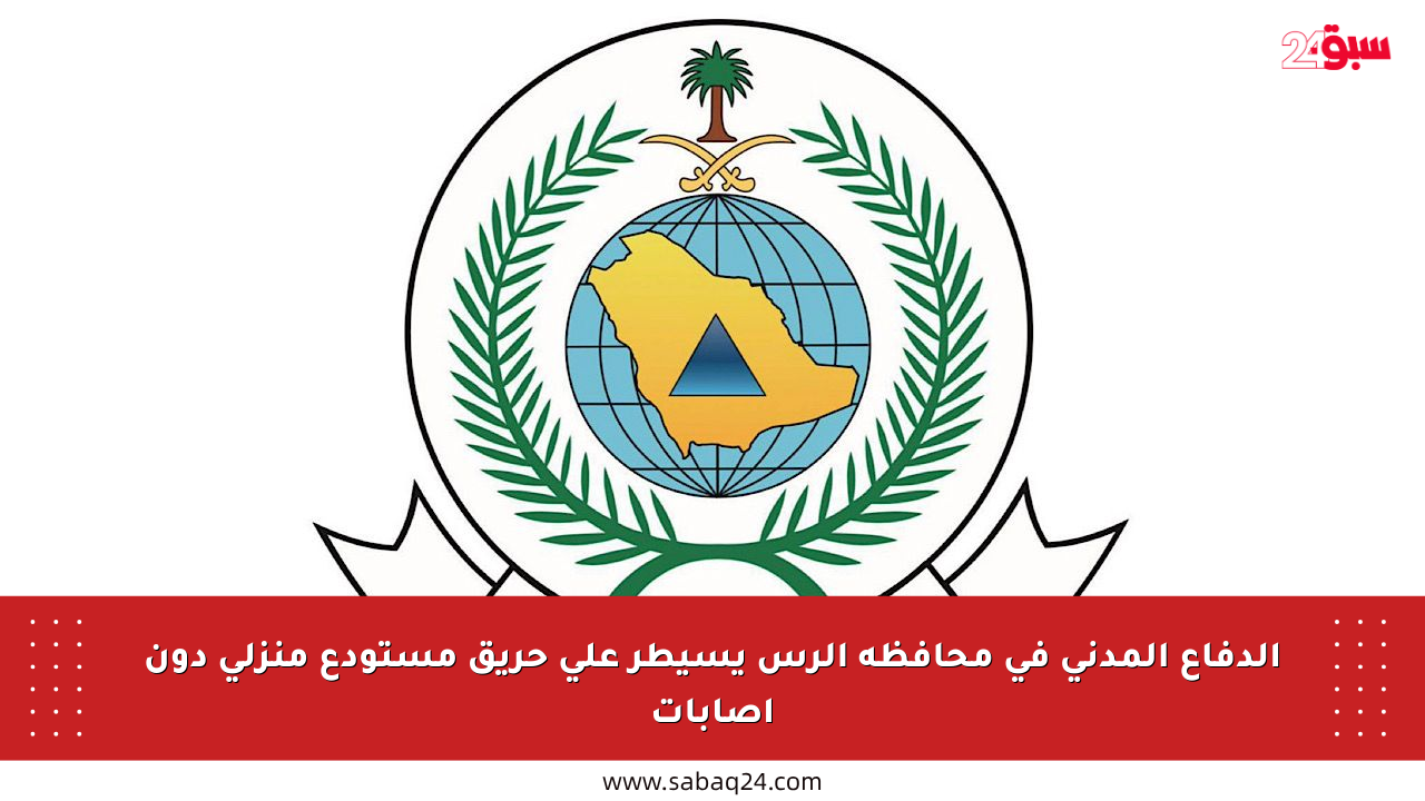 الدفاع المدني في محافظة الرس يسيطر على حريق مستودع منزلي دون إصابات
